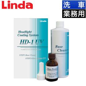 Linda ヘッドライト コーティングシステム HD-1 UV