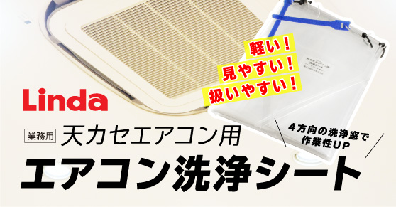 天カセエアコン用エアコン洗浄シート(90x90)